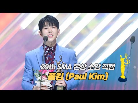 [제29회 서울가요대상 SMA 직캠] 폴킴(Paul Kim) '본상 소감'