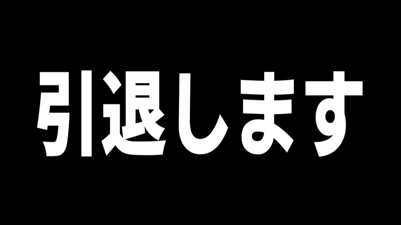 ご報告 Youtube活動を引退します Youtube