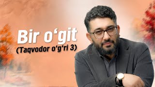 Bir o'git (Taqvodor o'g'ri 3) | @XizrAbdulkarim #abdukarimmirzayev