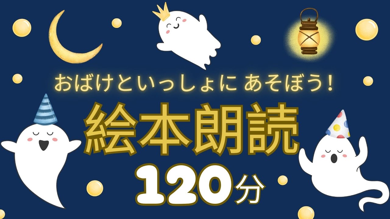 アニメ 絵本読み聞かせ 知育動画｜連続再生でおばけをたっぷり楽しめる