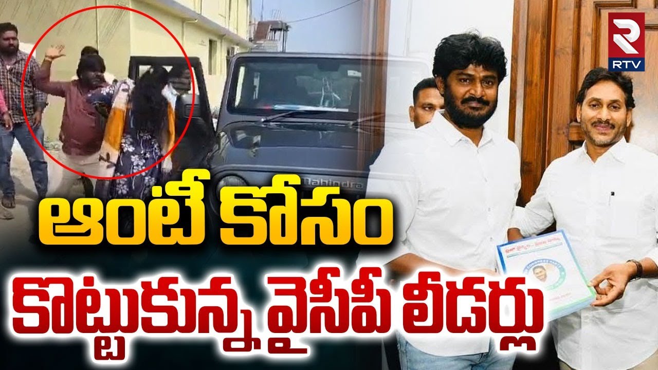 ఆంటీ కోసం కొట్టుకున్న వైసీపీ లీడర్లు.. | Attack On YCP Leader Hari Prasad Reddy | Tirupati | RTV