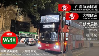 九巴 KMB 968X|鰂魚涌~元朗德業街|不經中環特快