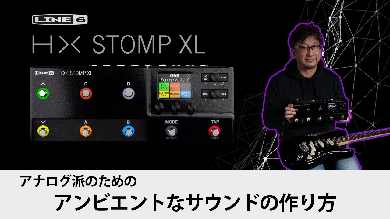 HX Stomp XL × 井戸沼尚也 ～アナログ派のためのアンビエントな