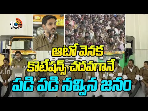 Nara Lokesh Makes fun Review on Auto quotes | ఆటో వెనక రాసే మాటలు చదవగానే పడి పడి నవ్విన జనం | 10TV