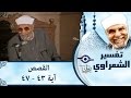 الشيخ الشعراوي تفسير سورة القصص آية ٤٣ ٤٧ 
