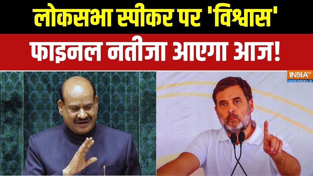 No Confidence Motion Against Om Birla: लोकसभा स्पीकर पर 'विश्वास'... फाइनल नतीजा आज! | Parliament