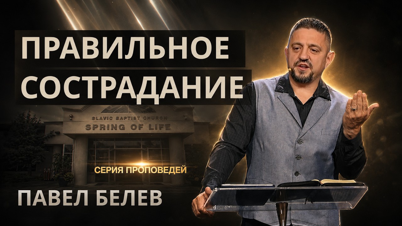 Правильное сострадание