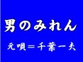 『男のみれん』