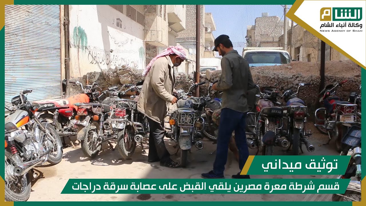 قسم شرطة معرة مصرين يلقي القبض على عصابة سرقة دراجات