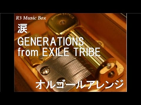 涙/GENERATIONS from EXILE TRIBE【オルゴール】