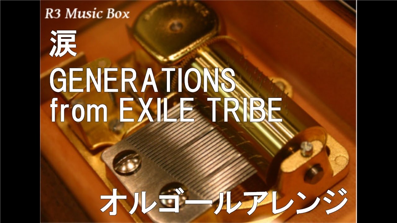 涙/GENERATIONS from EXILE TRIBE【オルゴール】 - YouTube