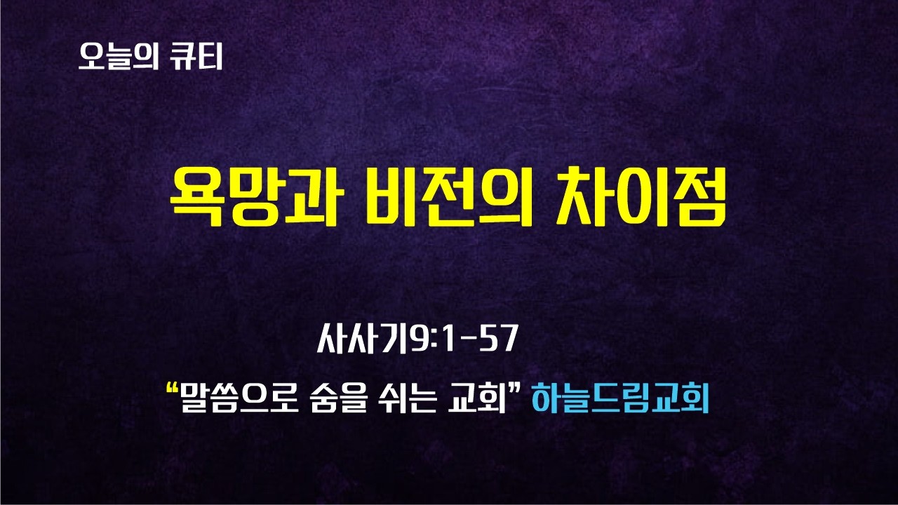 사사기9장  욕망과 비전의 차이점