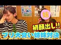 【ついに初顔出し！】妹とブリ丸1匹大食い対決！