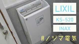 LIXIL・INAX  KS-520｜ノジマ相模原本店