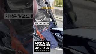 오늘은 좀 갖춰 입었습니다 오토바이 라이더의 수요일 출근룩 남자가방 남자백팩 라이더패션 오토바이여행 mensbackpack 출근룩