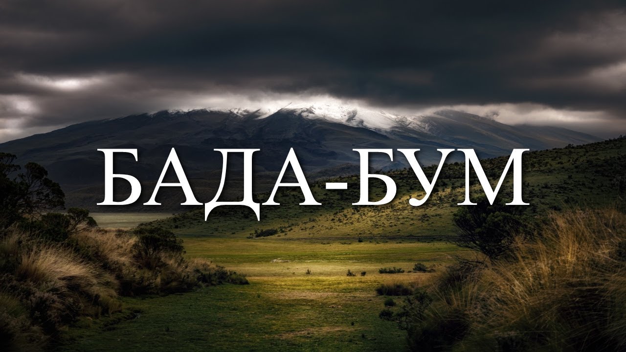 Слушать песню баде баде баде. Бага бум. Тадам бумс. Бада Думс. Бада бутс.