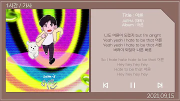 1 시간반복 loop｜ 어른   JAEHA 재하 ｜ 앨범 ： 어른｜가사 Songs Playlist Lyrics