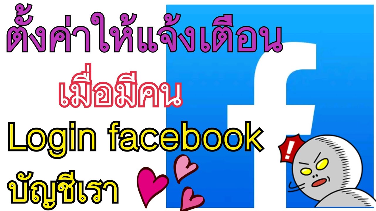 มี คน เข้า เฟส เรา New Update Facebook ตั้งค่าให้แจ้งเตือนเมื่อมีคนเข้าเฟสเรา!