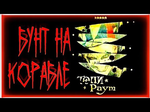 Тони Раут - Бунт на корабле