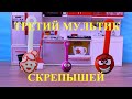 Скрепыши! Играйте с детьми - Развивающий мультик про скрепышей. Скрепыш видеоблогер!