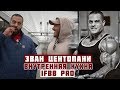 Evan Centopani -  внутренняя кухня IFBB PRO/ ТЕЛУ ВРЕМЯ