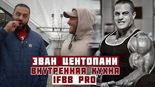 Evan Centopani -  внутренняя кухня IFBB PRO/ ТЕЛУ ВРЕМЯ