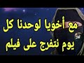 أنا وأخويا لوحدنا في البيت أنا وأخويا لوحدنا في البيت