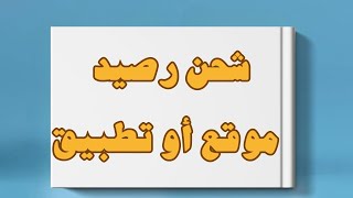 كيف تشحن رصيد لموقع أو تطبيق بطريقة سهلة وآمن