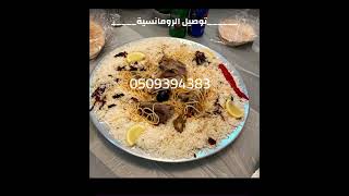 توصيل طلبات مطاعم مكة 0557310881