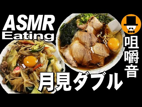 大盛り月見チャーシューメンと月見中華丼[咀嚼音 飯テロ 外食 動画]イニシエ系醤油ラーメンを大衆食堂で食べるオヤジJapan