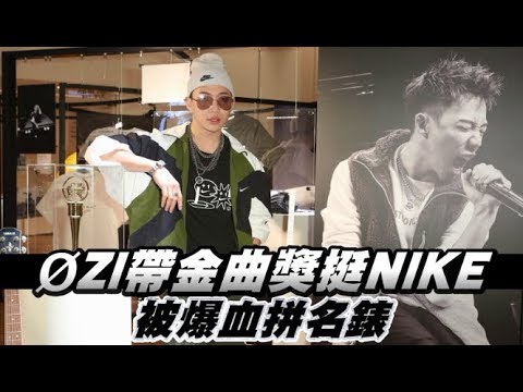 OZI挺NIKE亮出金曲獎座　遭爆買名錶慌喊「不要講」！ | 蘋果娛樂 | 蘋果新聞網