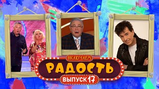 ВКЛЮЧАЕМ Радость #18 🤣 СБОРНИК СМЕХА и ЮМОРА 🤣