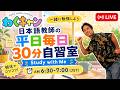【LIVE】7/22日本語教師の朝の30分自習室|Study with Me|6:30-7:00 AM JST