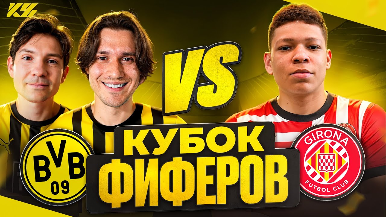 2DROTS vs MBAYPE! КУБОК ФИФЕРОВ 2025
