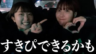 【深夜ドライブ】相方に恋の予感(?)で大興奮スペシャル