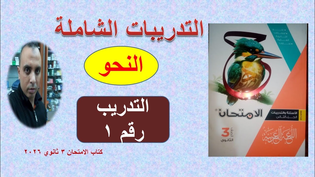 حل #تدريبات_النحو_الشاملة# كتاب الامتحان ٢٠٢٦ #الصف_الثالث_الثانوي# I التدريبات رقم ١