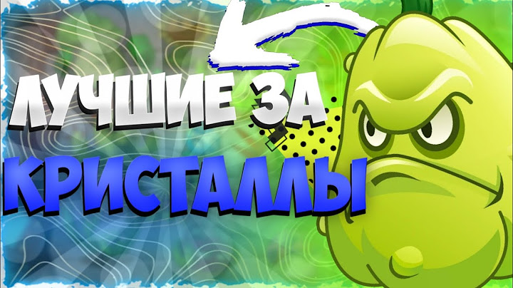 Топ 5 Растений за кристаллы в игре Plants vs zombies 2