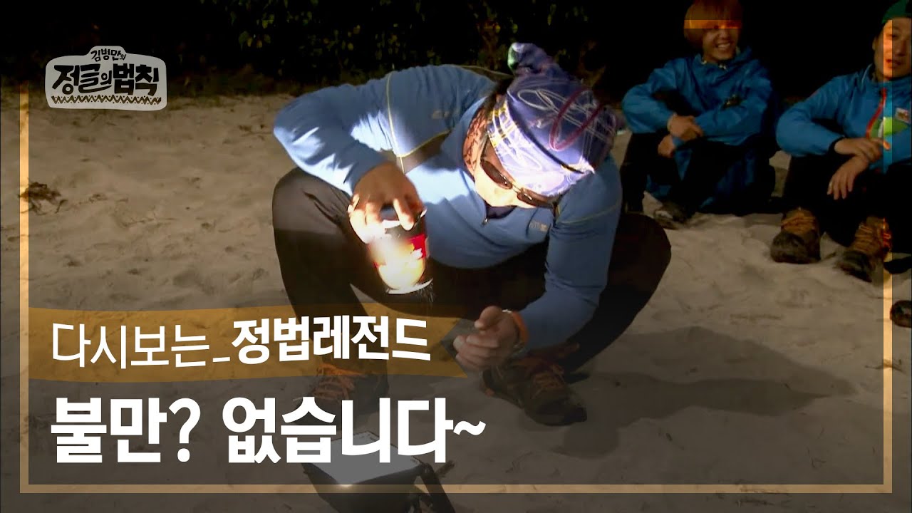 [정법레전드🏆] Do you have fire? (불만있어?) [정글의법칙 | SBS 130215 방송]