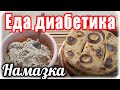 Намазка из творога и консервы. Лепешки из цз муки.