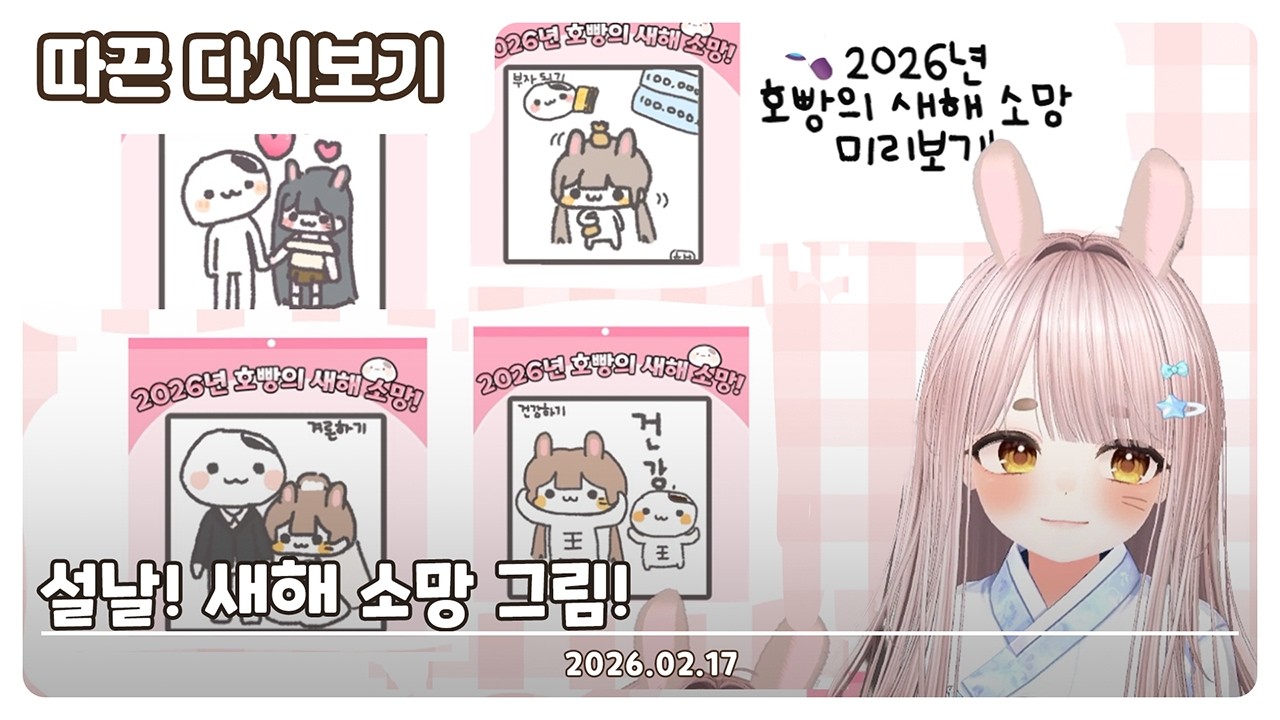 【2026.02.17】설날! 새해 소망 그려요!  | 따끈 다시보기