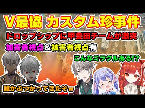 【V最協】葛葉を乗せたドロップシップに甲斐田チームのヴァルキリーULTが接触し瓦解する珍事件シーン