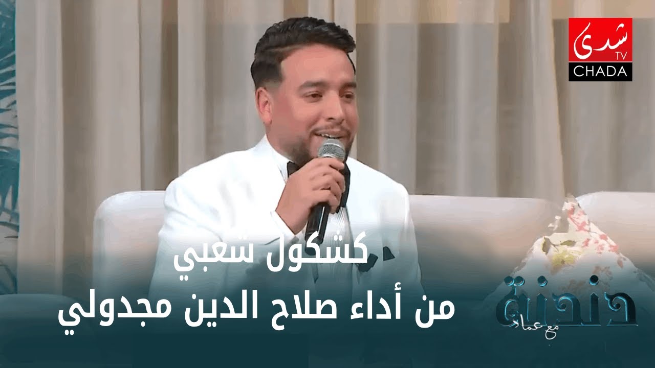 كشكول شعبي من أداء المبدع صلاح الدين مجدولي و فرقته على بلاطو برنامج دندنة مع عماد