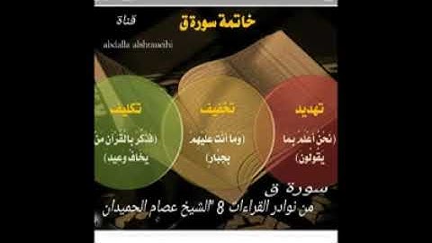 سورة ق للشيخ د. عصام الحميدان من نوادر القراءات