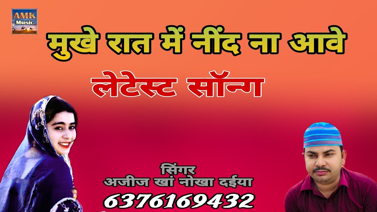 मुखे रात में नींद ना आए।। न्यू सिंधी सॉन्ग सिंगर अजीज खान नोखा दैया
