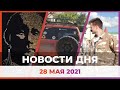 Новости Уфы и Башкирии 28.05.21: новые автозаконы, портрет Путина и ЕГЭ