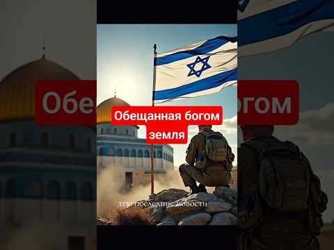 Земля обещанная Богом