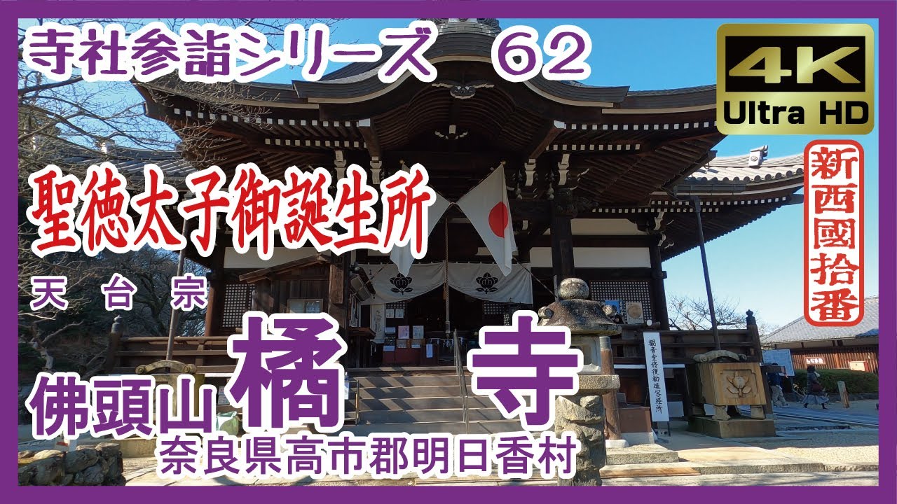 【寺社参詣】＃62 橘寺(奈良県明日香村/新西国10番/天台宗)～聖徳太子生誕の地に建つ、聖徳太子創建の寺～ Tachibana-dera Temple