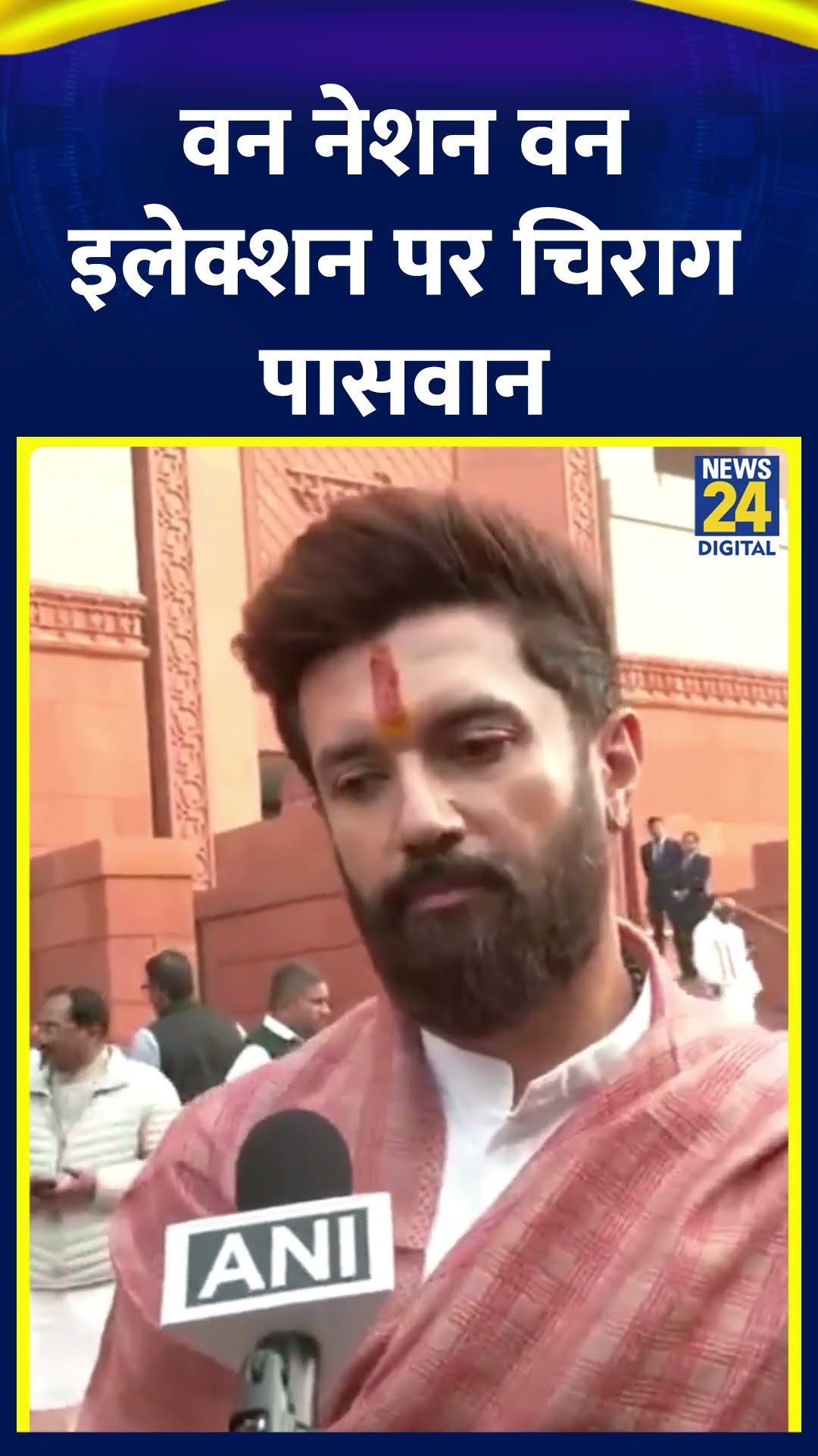 One Nation One Election पर ये क्या बोले सांसद Chirag Paswan, वीडियो में देखिए