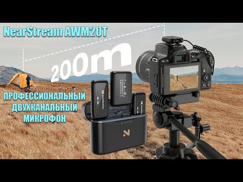 Видео: Профессиональный двухканальный микрофон петличка NearStream AWM20T