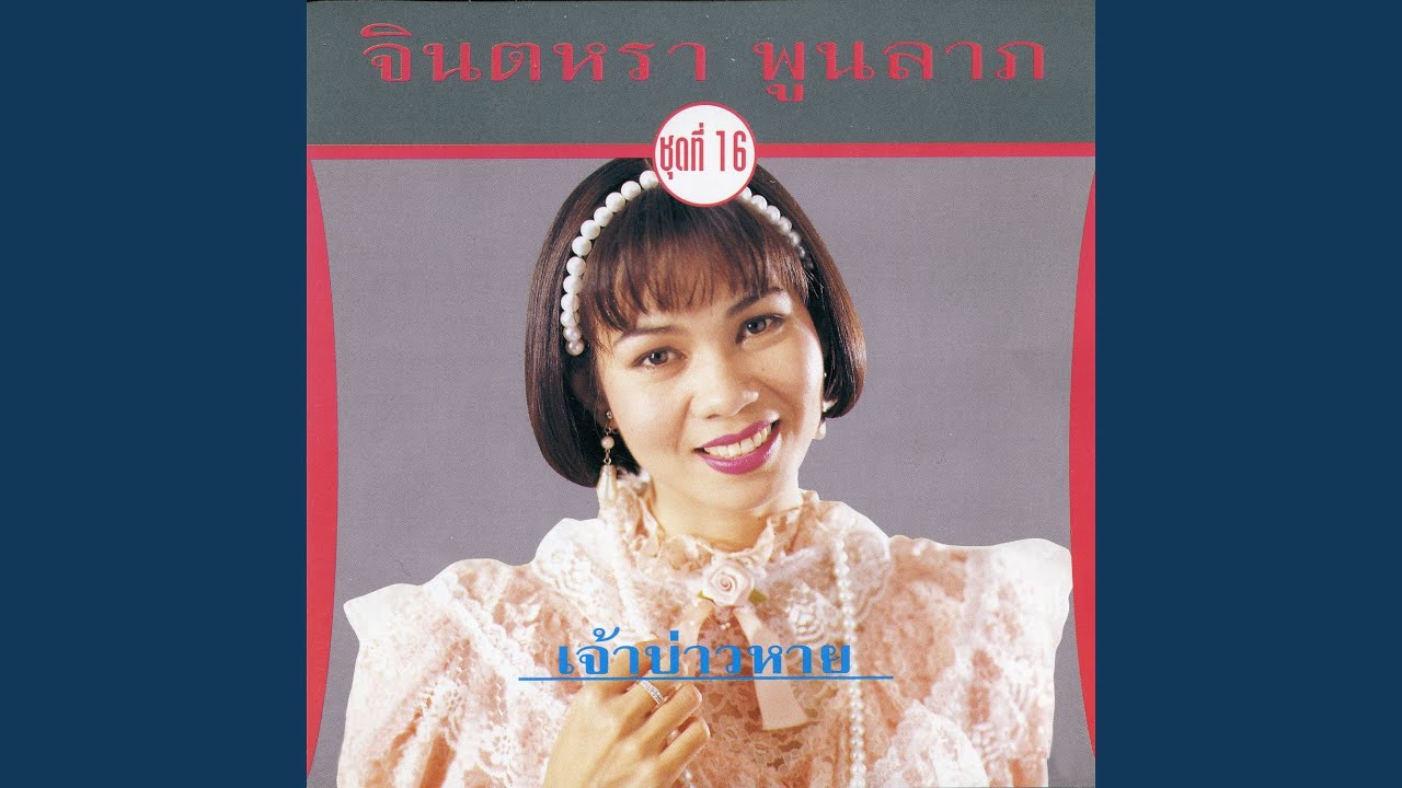 ปกเพลง นี่หรือคนที่ฉันรัก — JINTARA POONLARP